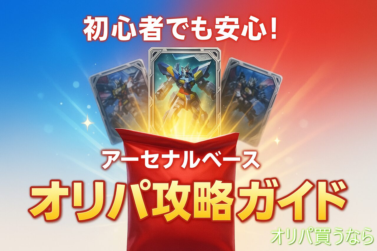 アーセナルベースのオリパで失敗しない初心者向け完全ガイドのアイキャッチ画像