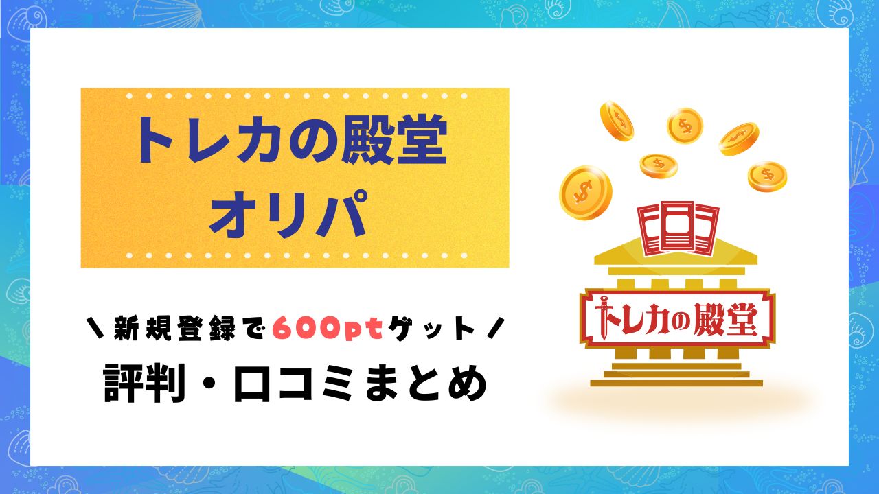 トレカの殿堂評判記事のアイキャッチ画像