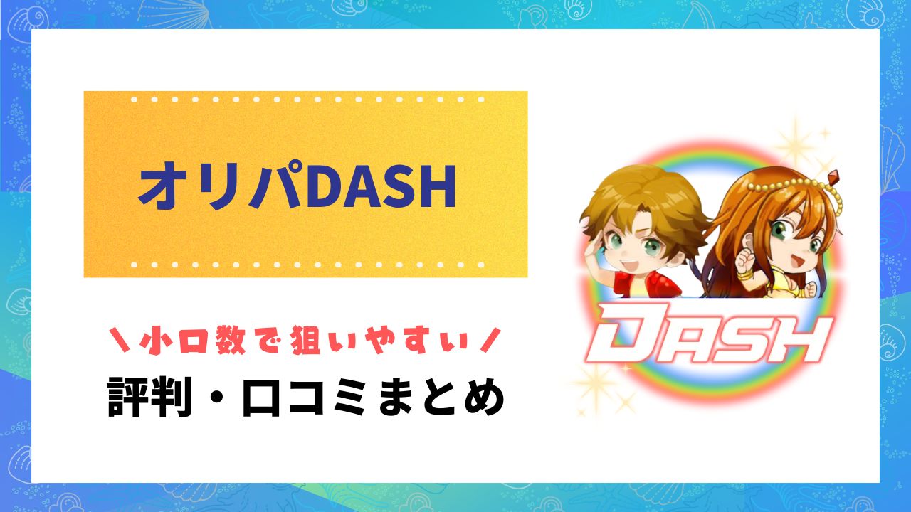オリパDASH評判のアイキャッチ画像