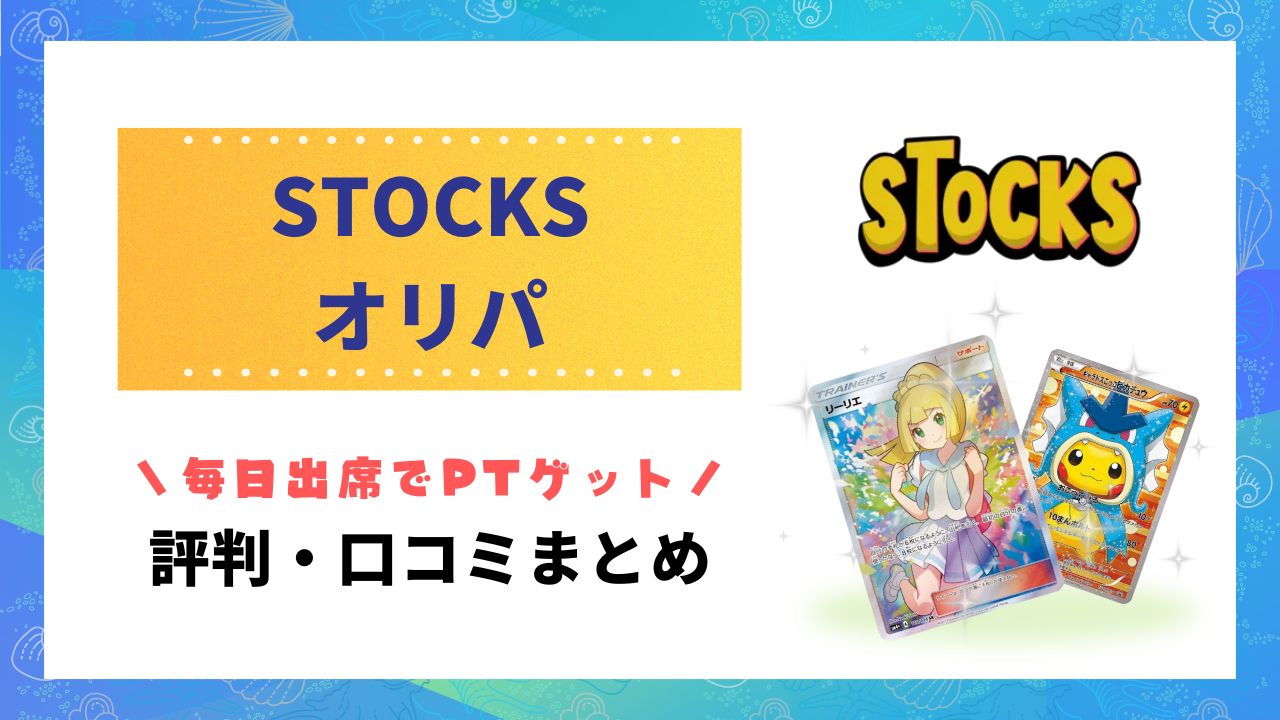 ストックスオリパ評判のアイキャッチ
