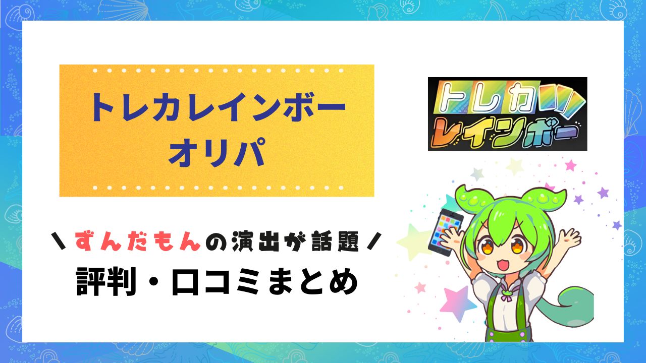 トレカレインボー評判のアイキャッチ