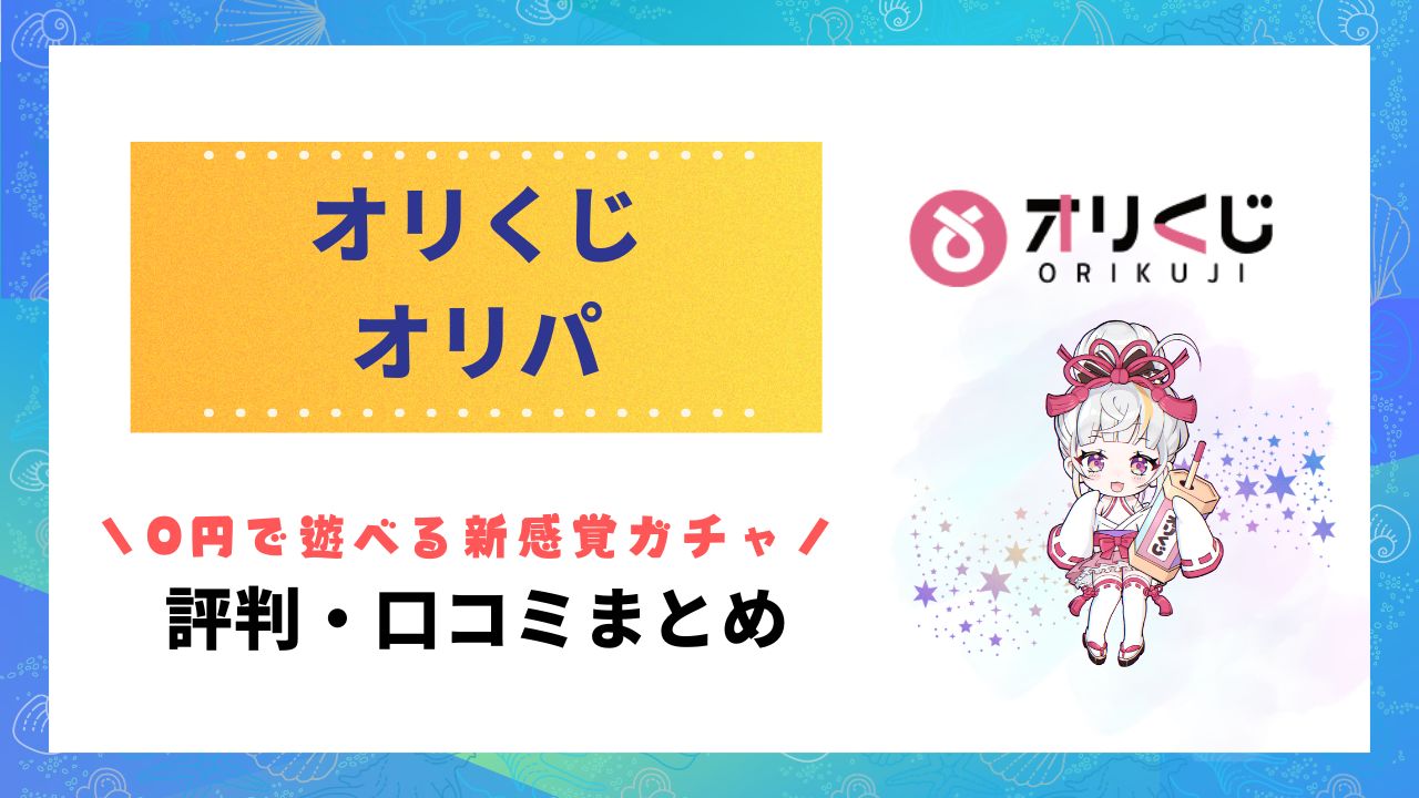 オリくじ評判・口コミのアイキャッチ画像