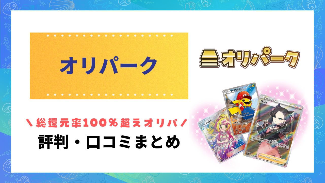 オリパーク評判のアイキャッチ画像