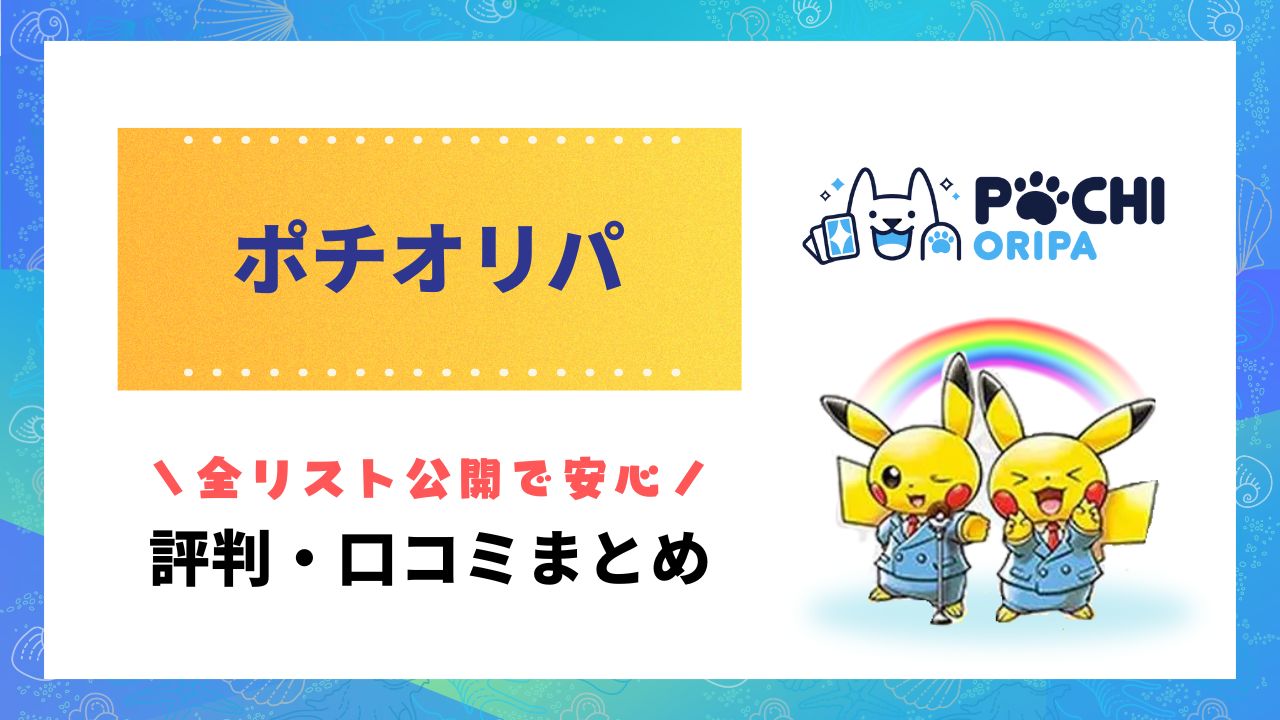 ポチオリパ評判のアイキャッチ画像